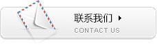 联系我们